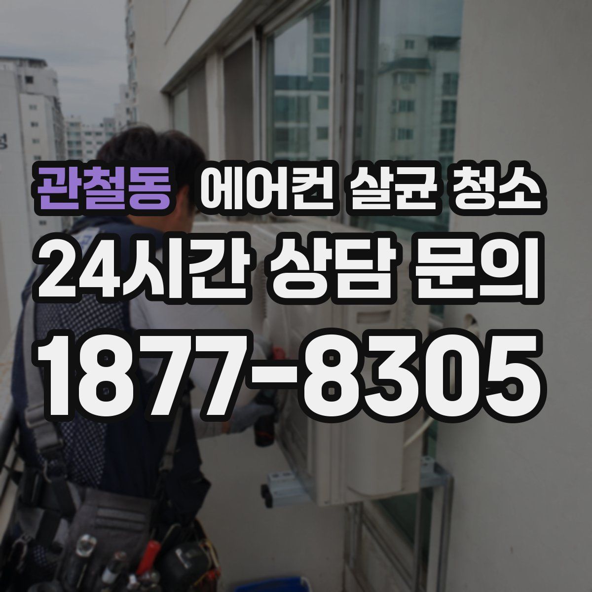 관철동 에어컨 살균 청소