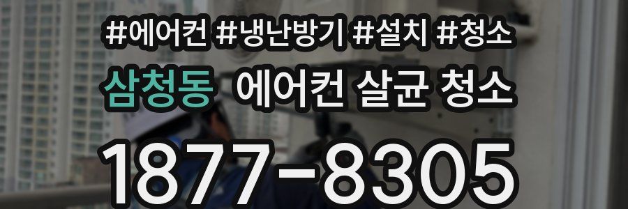 삼청동 에어컨 살균 청소