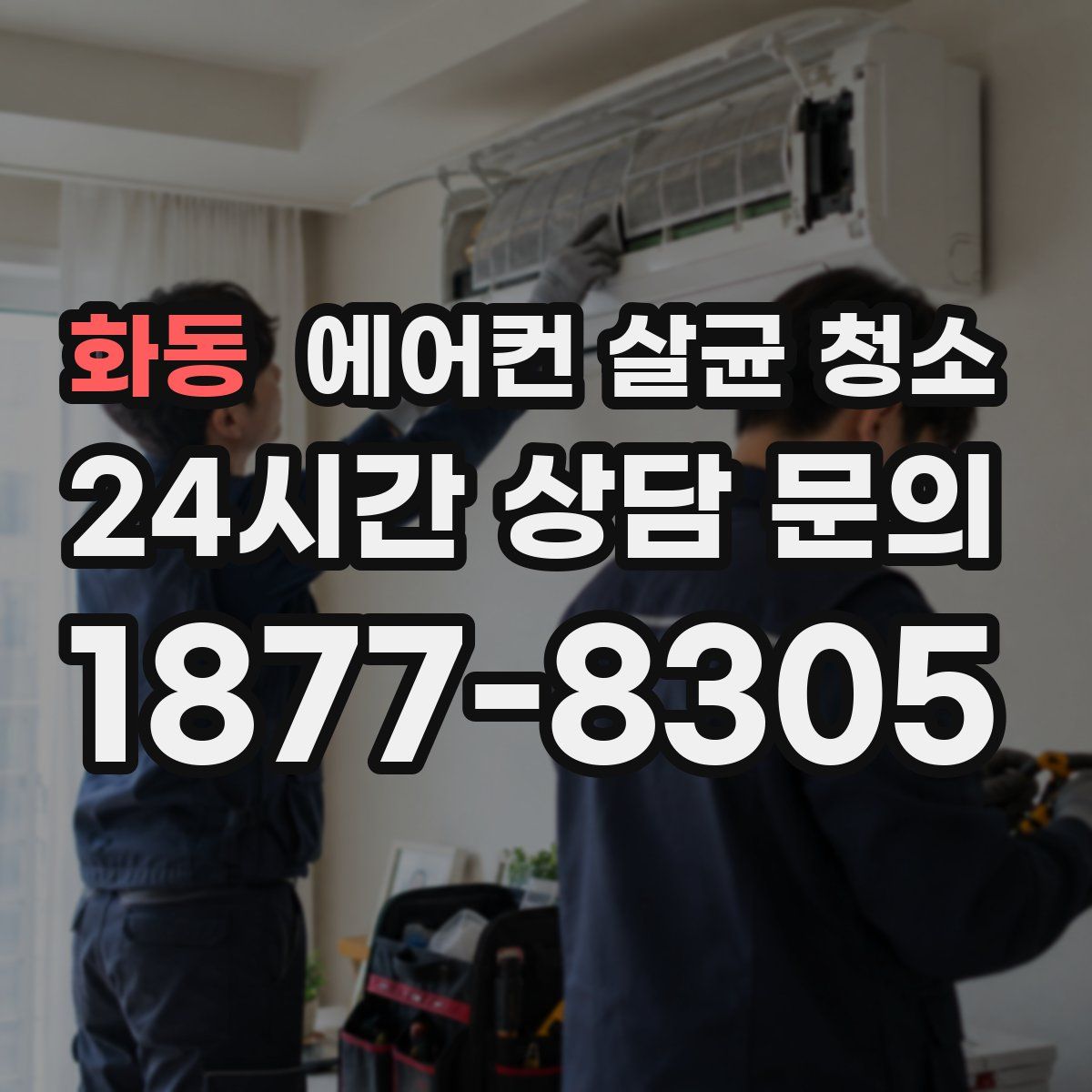 화동 에어컨 살균 청소