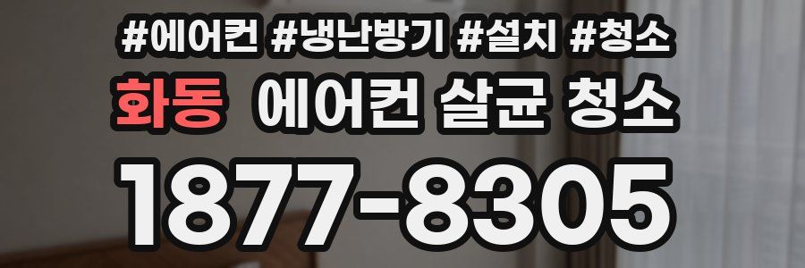 화동 에어컨 살균 청소