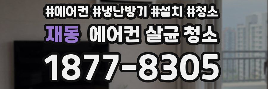 재동 에어컨 살균 청소