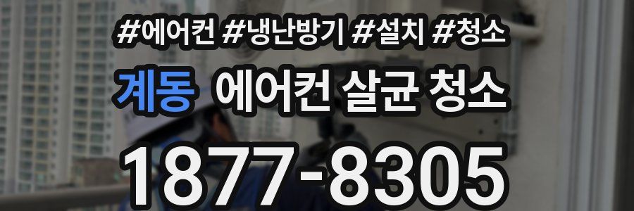 계동 에어컨 살균 청소