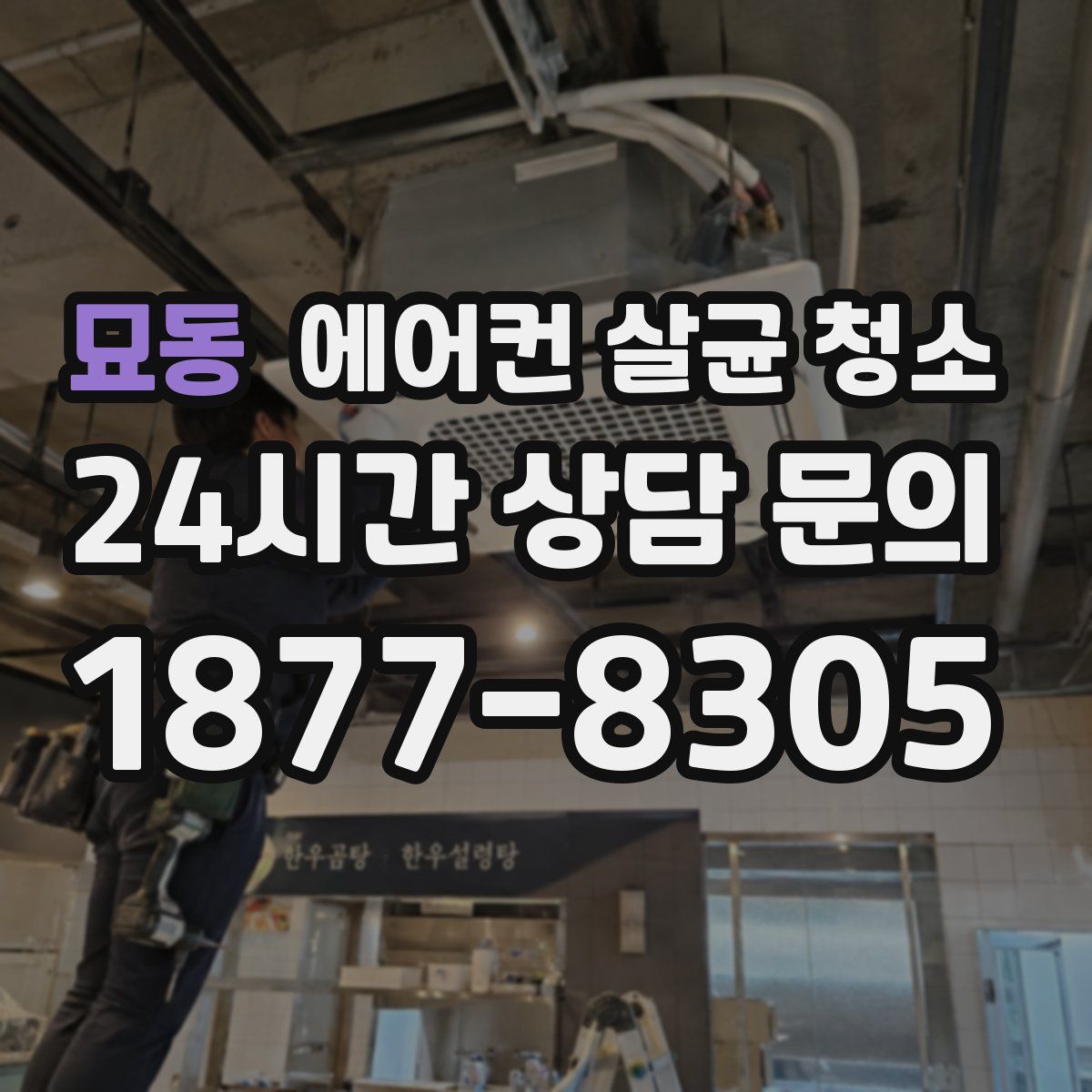 묘동 에어컨 살균 청소