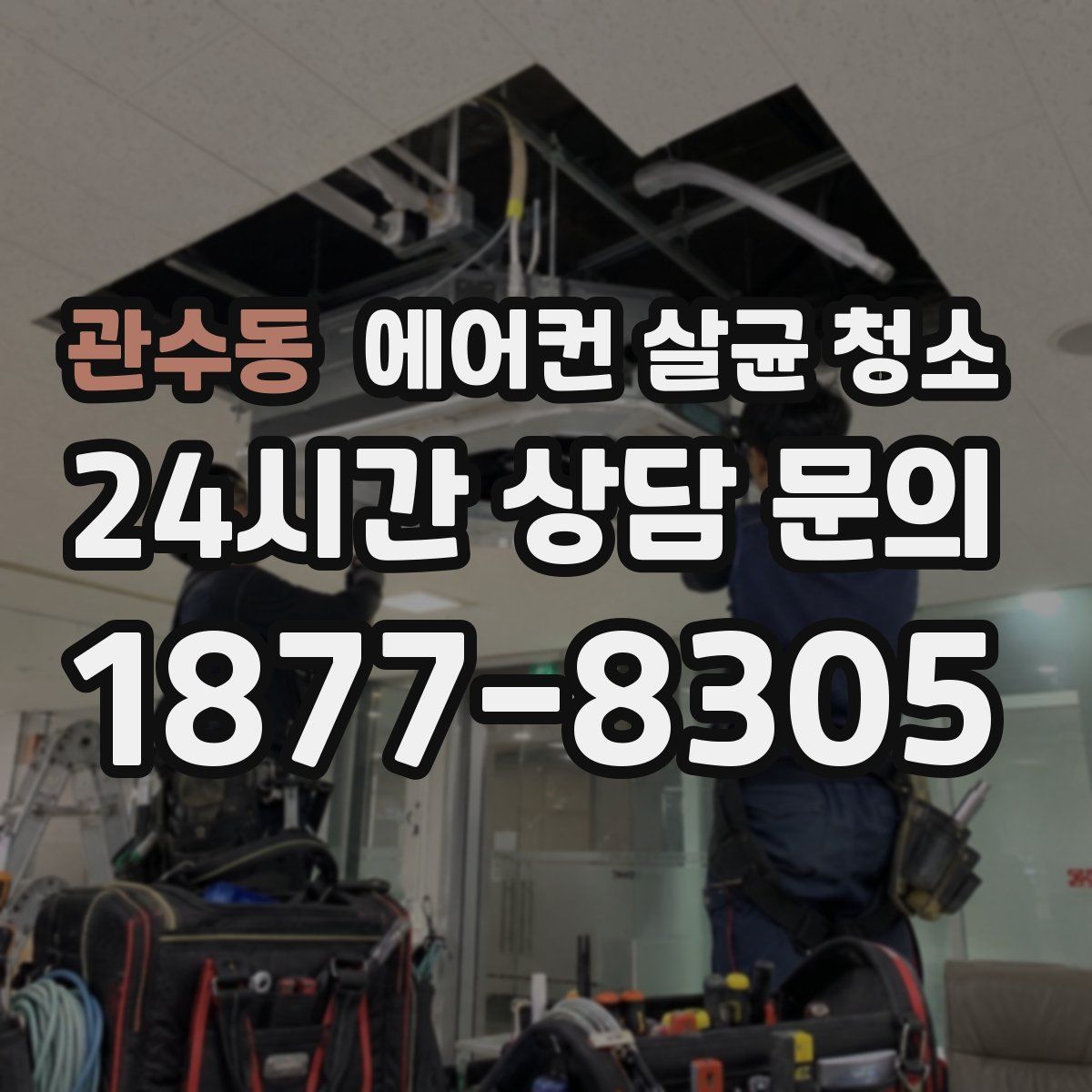 관수동 에어컨 살균 청소