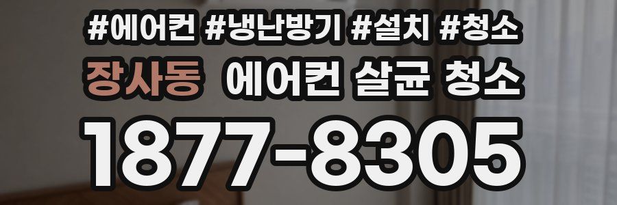 장사동 에어컨 살균 청소