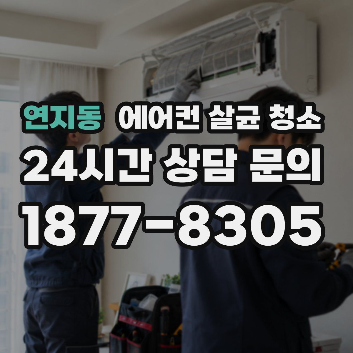 연지동 에어컨 살균 청소