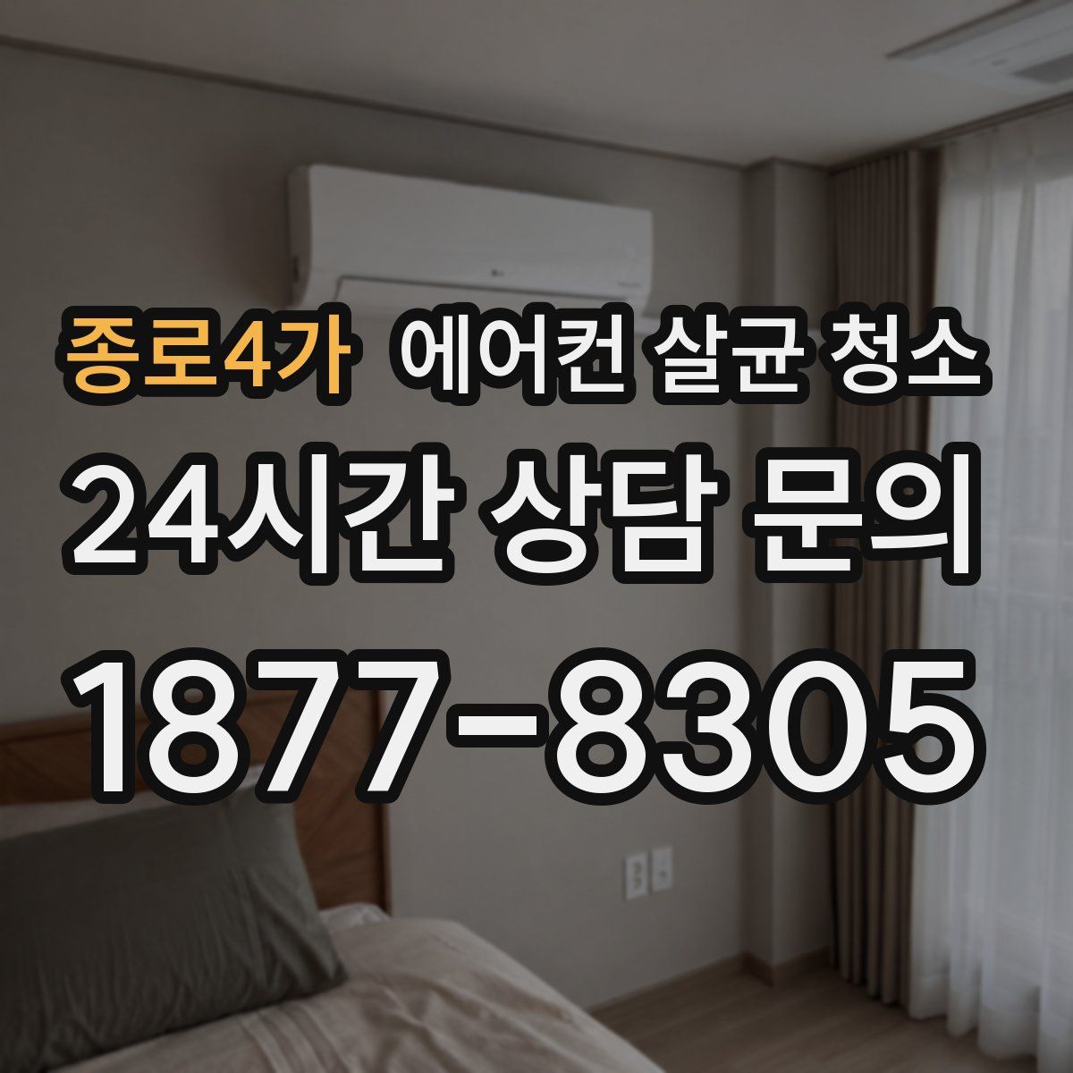 종로4가 에어컨 살균 청소