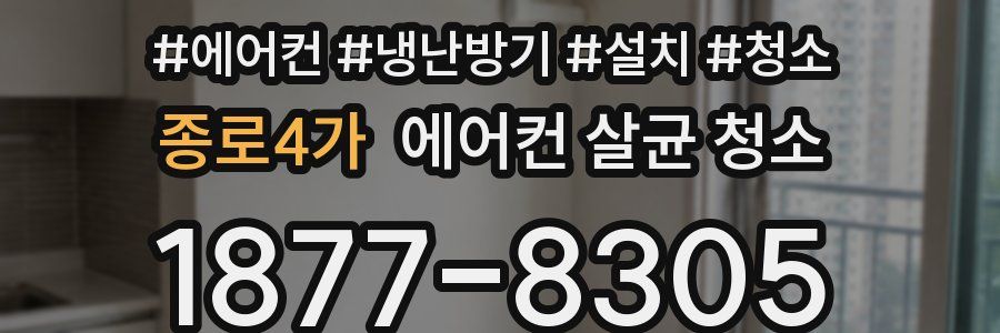종로4가 에어컨 살균 청소