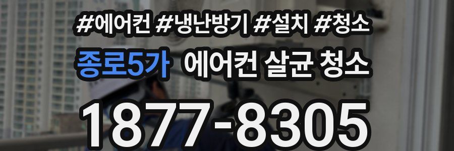 종로5가 에어컨 살균 청소