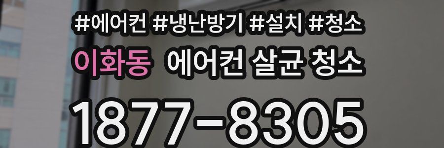 이화동 에어컨 살균 청소