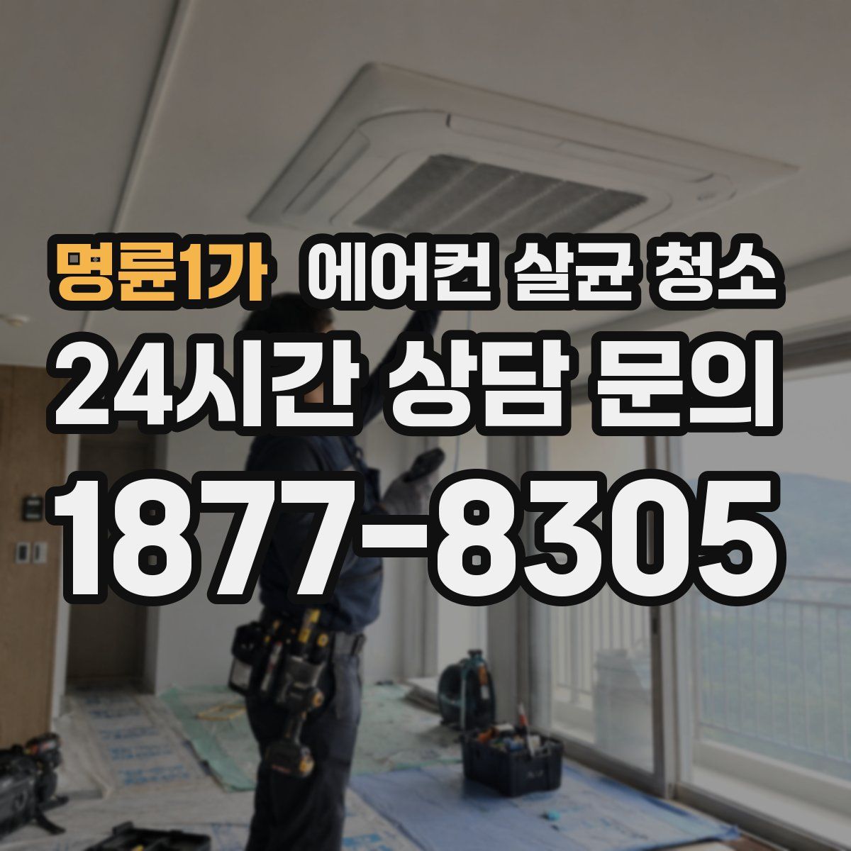 명륜1가 에어컨 살균 청소