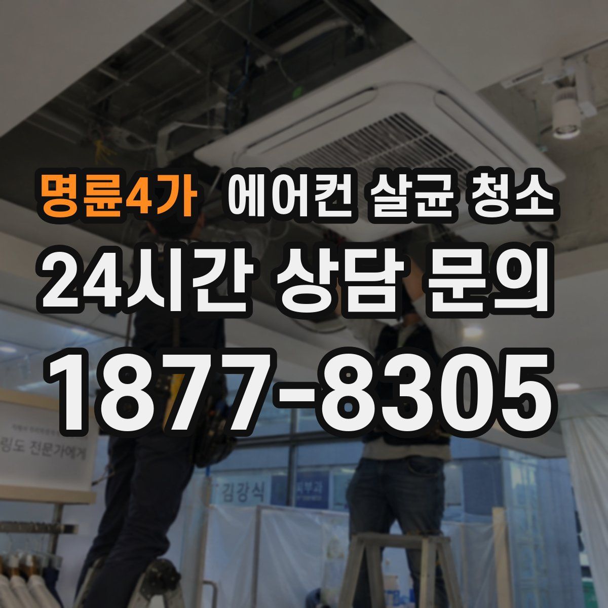명륜4가 에어컨 살균 청소