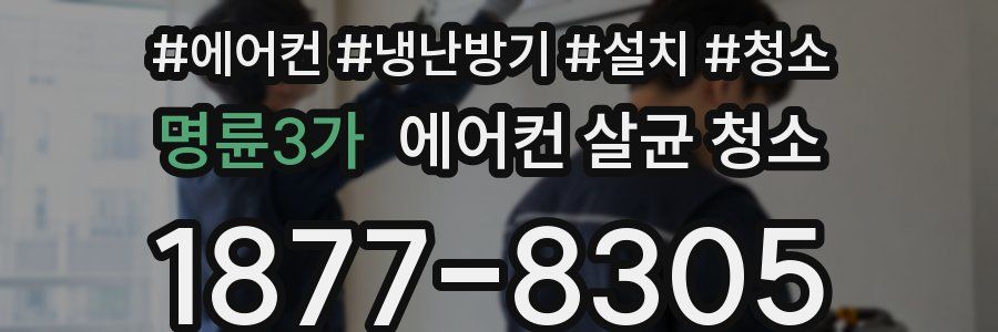 명륜3가 에어컨 살균 청소