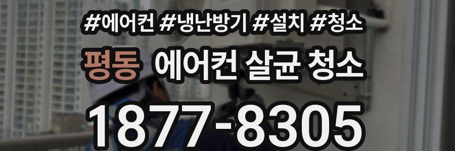 평동 에어컨 살균 청소