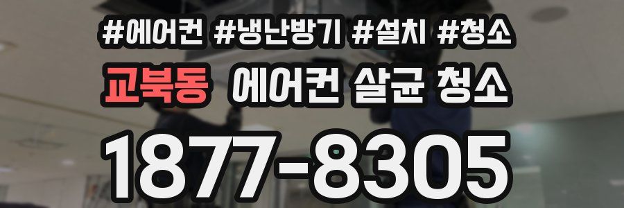 교북동 에어컨 살균 청소