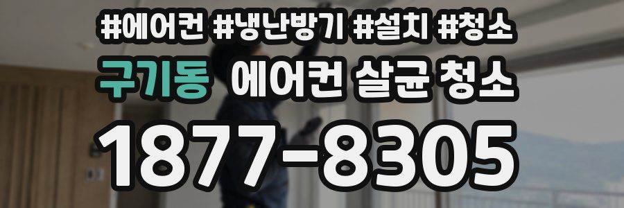구기동 에어컨 살균 청소