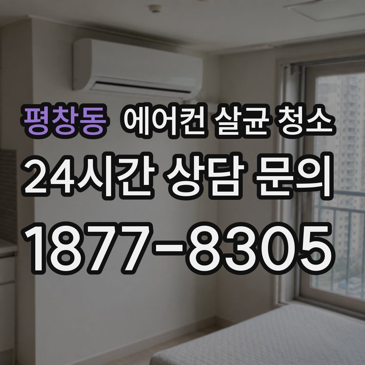 평창동 에어컨 살균 청소