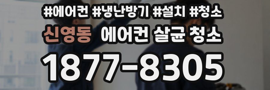 신영동 에어컨 살균 청소