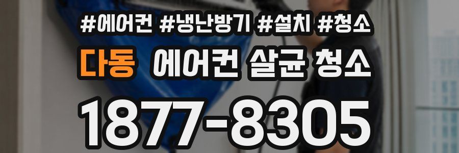 다동 에어컨 살균 청소