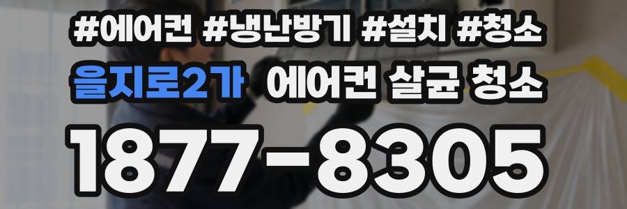 을지로2가 에어컨 살균 청소