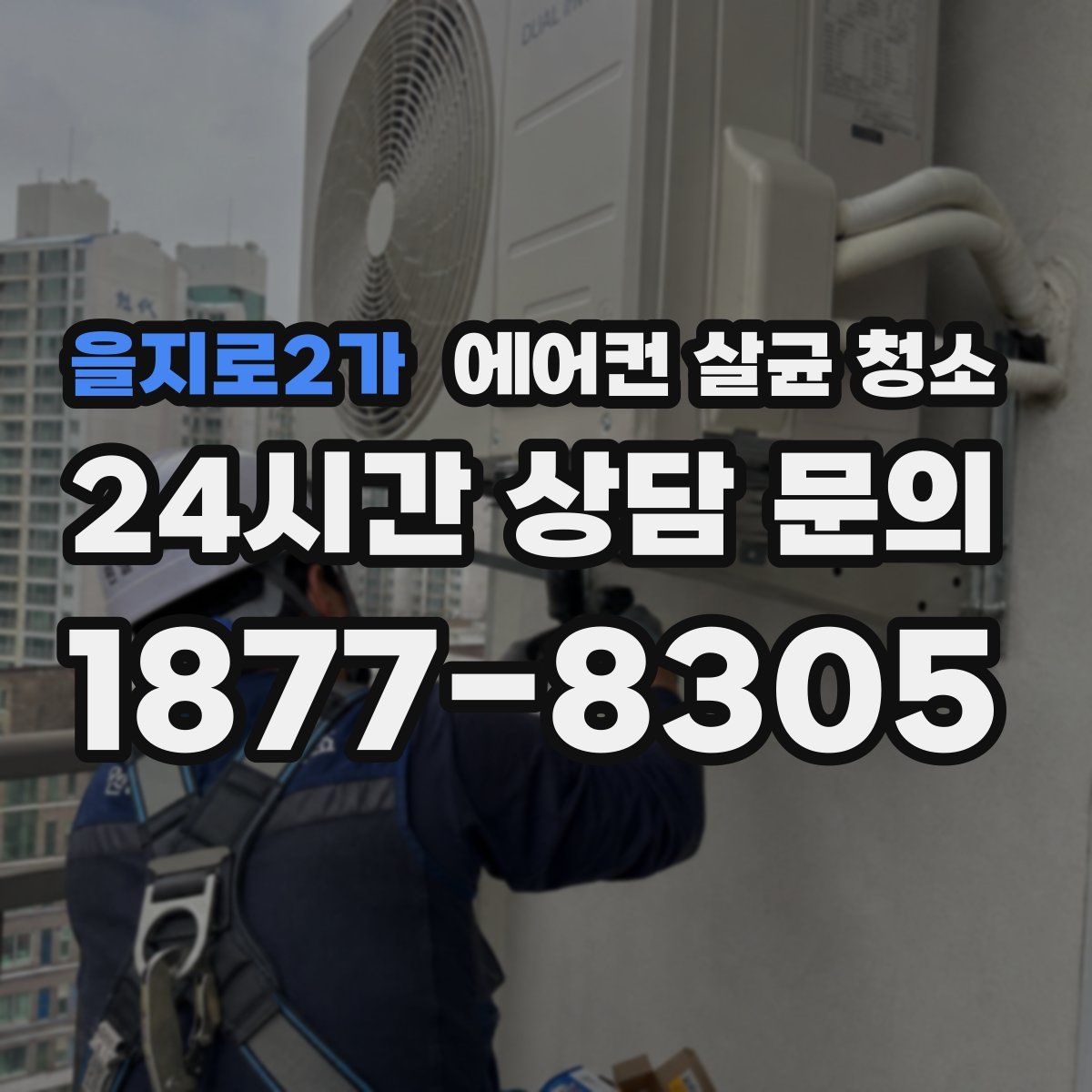 을지로2가 에어컨 살균 청소
