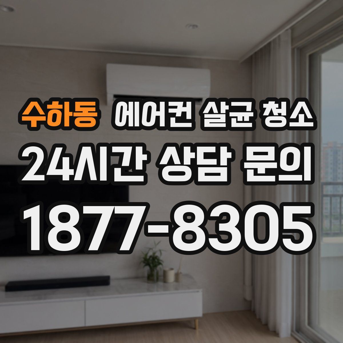 수하동 에어컨 살균 청소