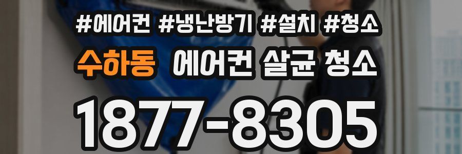수하동 에어컨 살균 청소