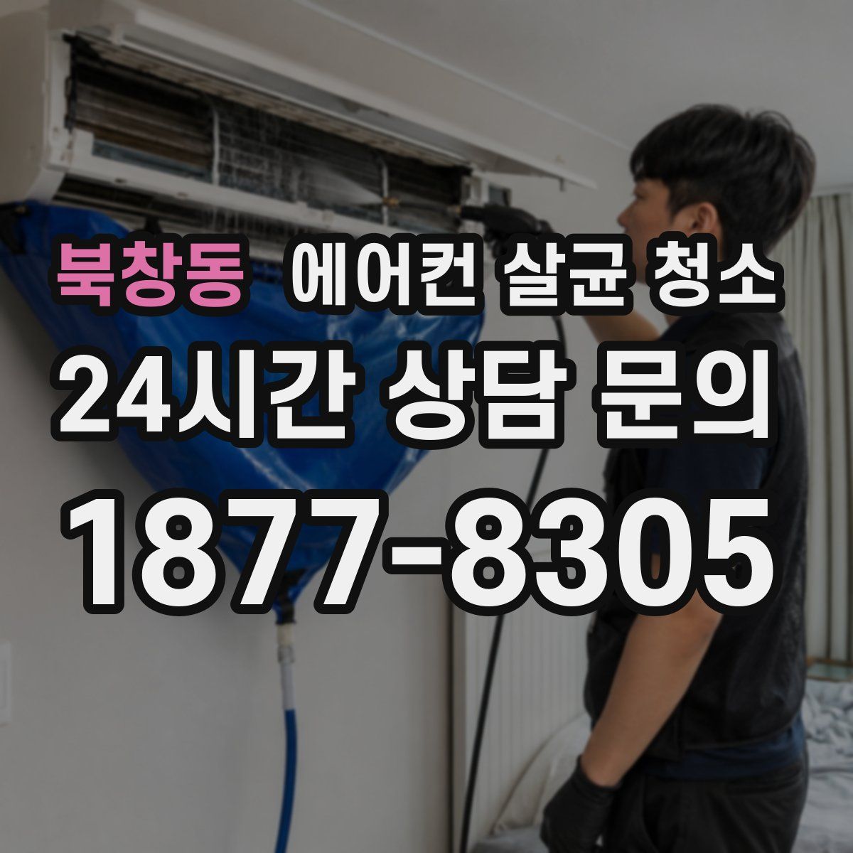 북창동 에어컨 살균 청소