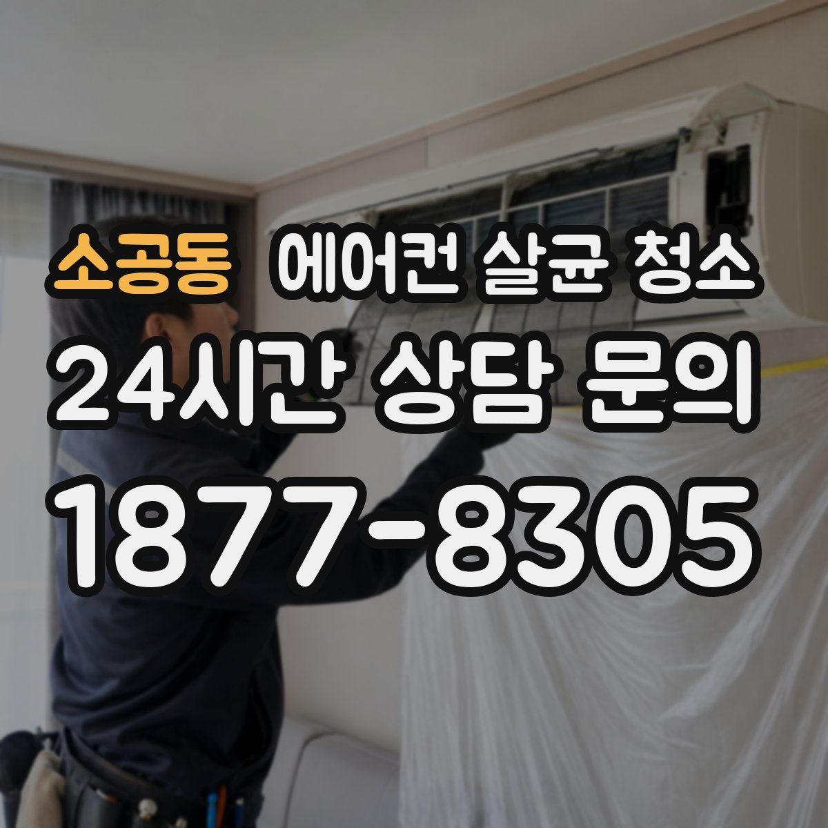 소공동 에어컨 살균 청소
