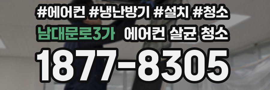 남대문로3가 에어컨 살균 청소