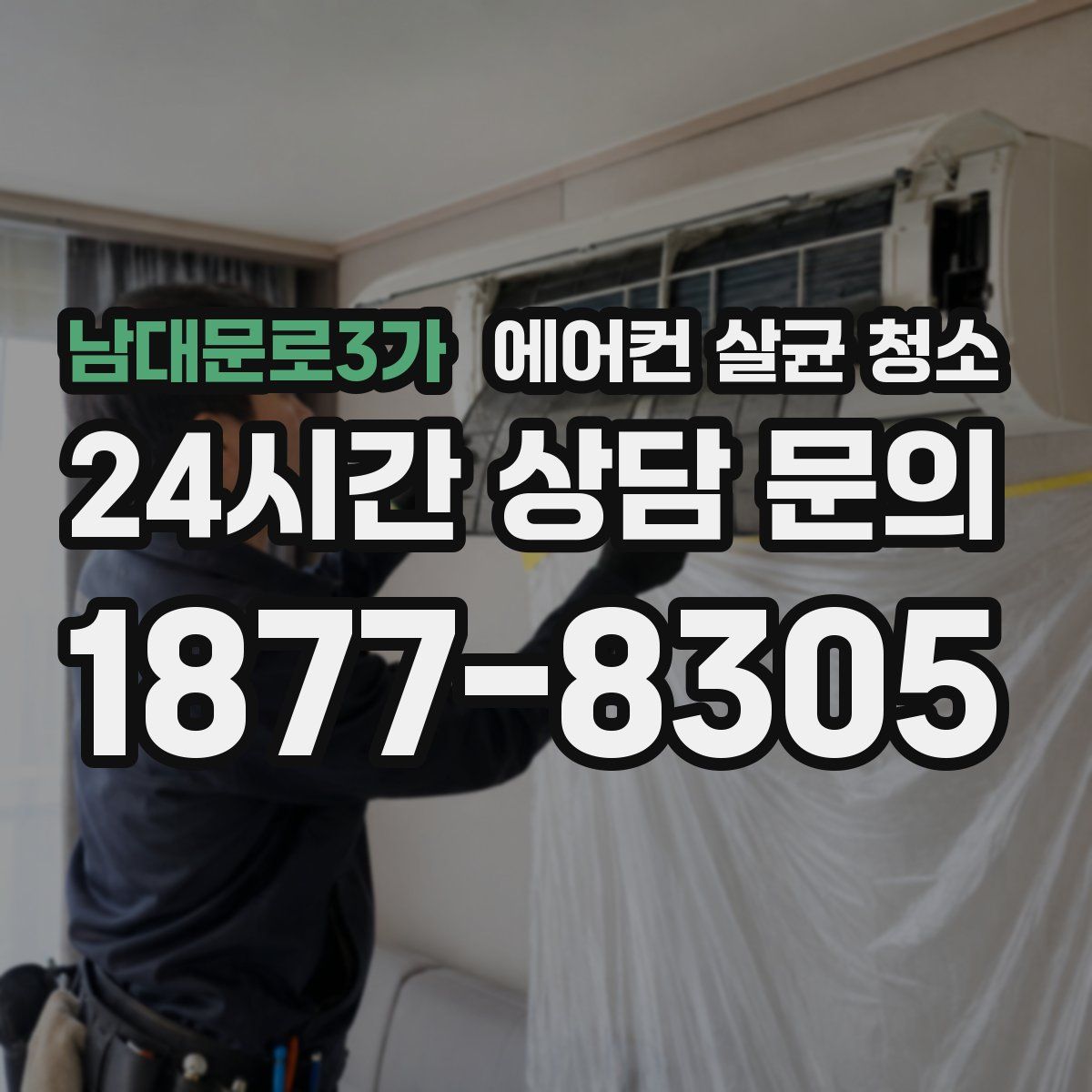 남대문로3가 에어컨 살균 청소