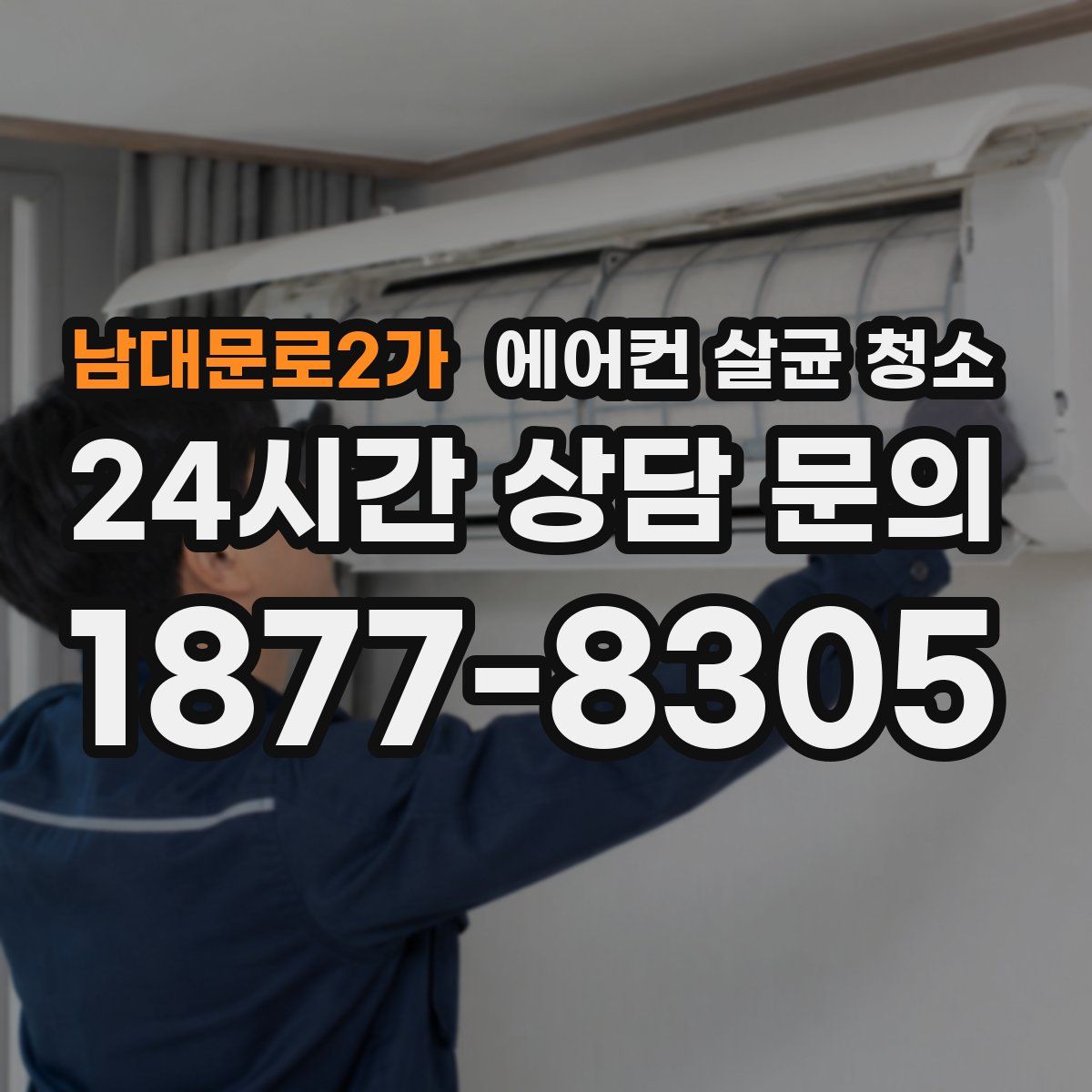 남대문로2가 에어컨 살균 청소