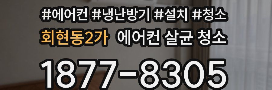 회현동2가 에어컨 살균 청소