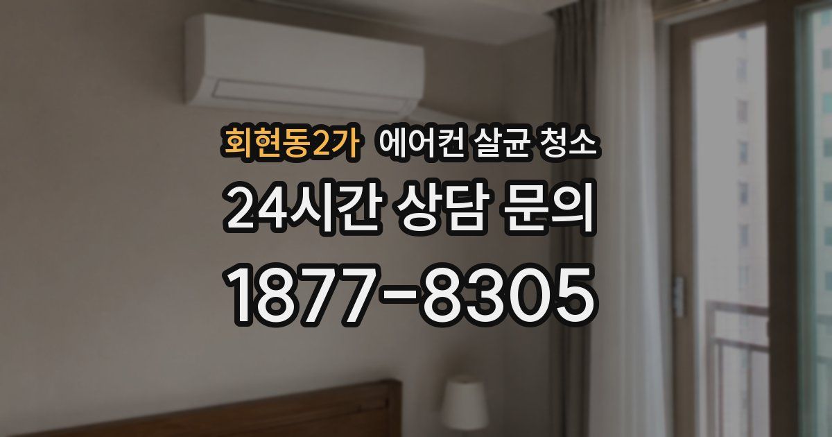 회현동2가 에어컨 살균 청소