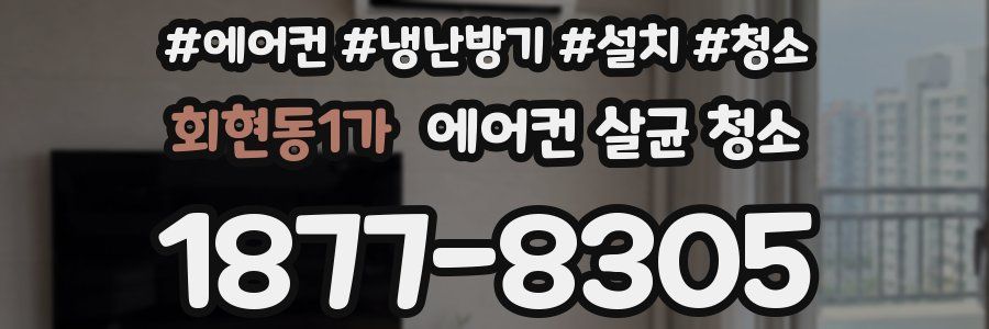 회현동1가 에어컨 살균 청소