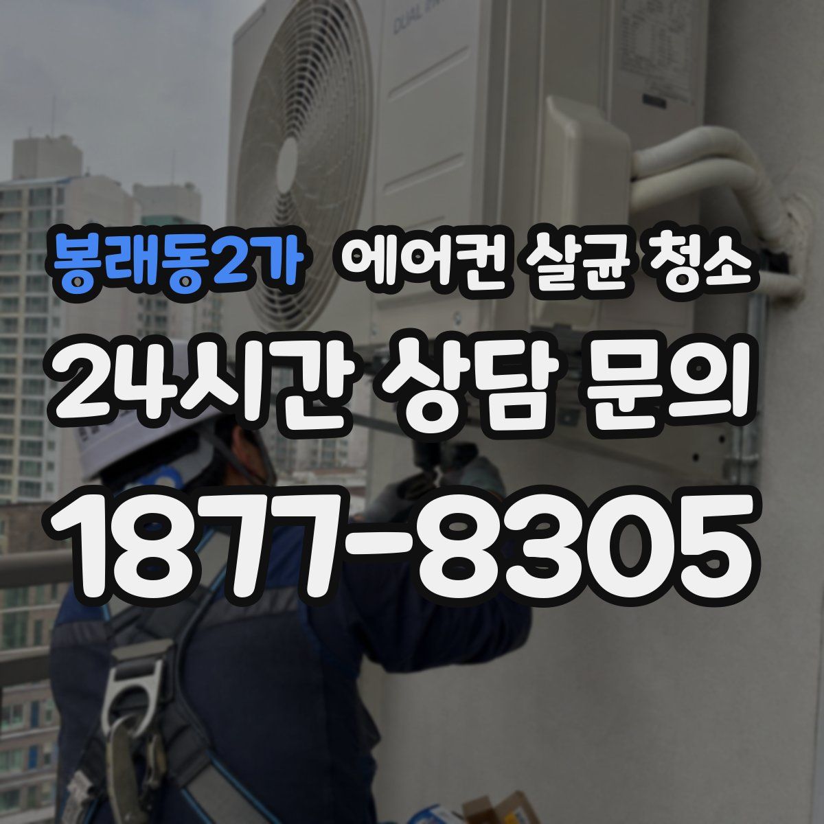 봉래동2가 에어컨 살균 청소