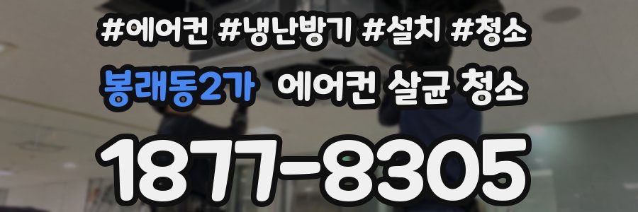 봉래동2가 에어컨 살균 청소