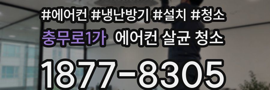 충무로1가 에어컨 살균 청소