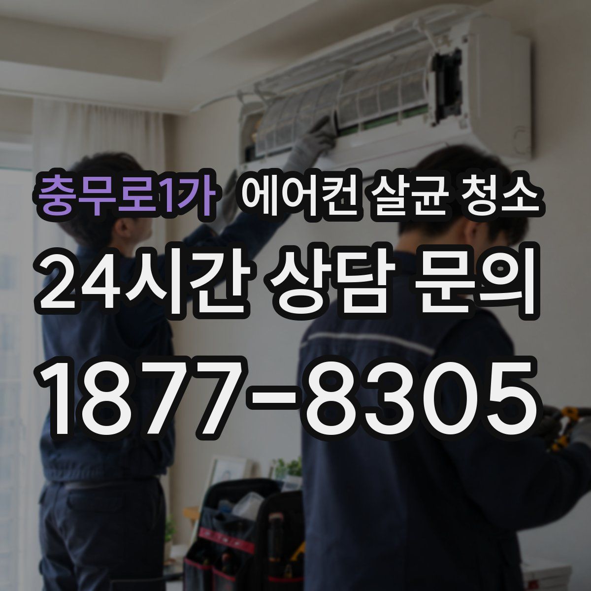충무로1가 에어컨 살균 청소