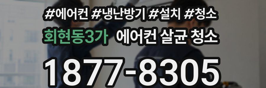 회현동3가 에어컨 살균 청소