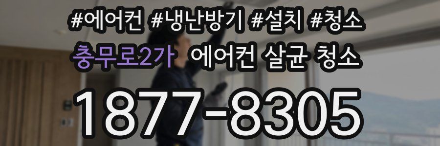충무로2가 에어컨 살균 청소