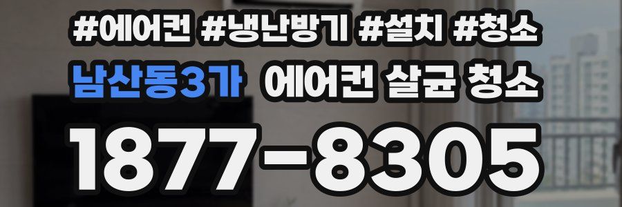 남산동3가 에어컨 살균 청소