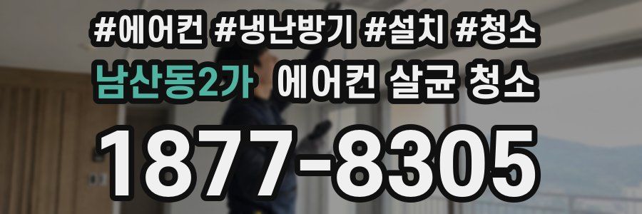 남산동2가 에어컨 살균 청소