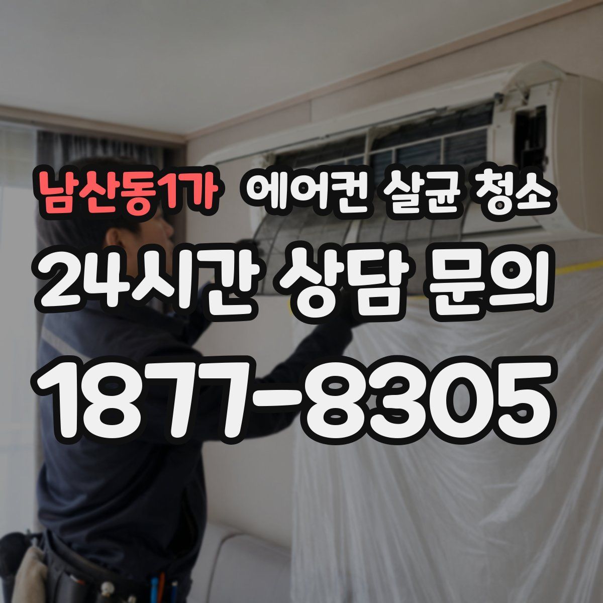 남산동1가 에어컨 살균 청소