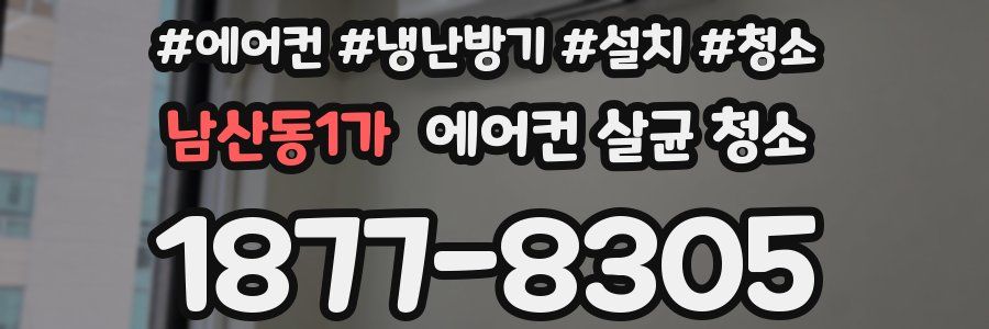남산동1가 에어컨 살균 청소