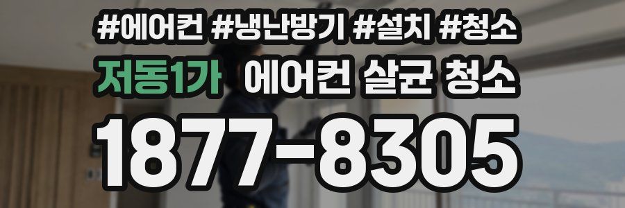 저동1가 에어컨 살균 청소