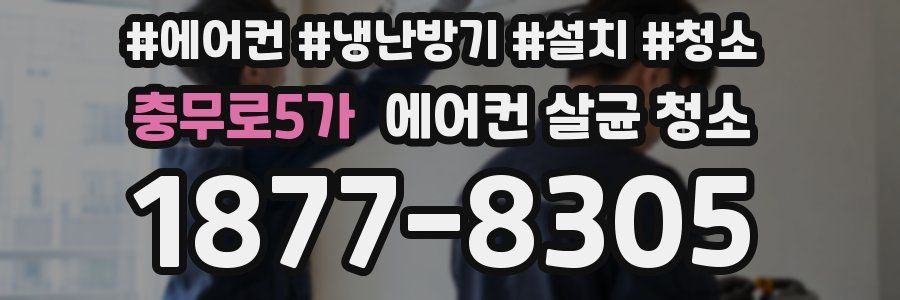 충무로5가 에어컨 살균 청소