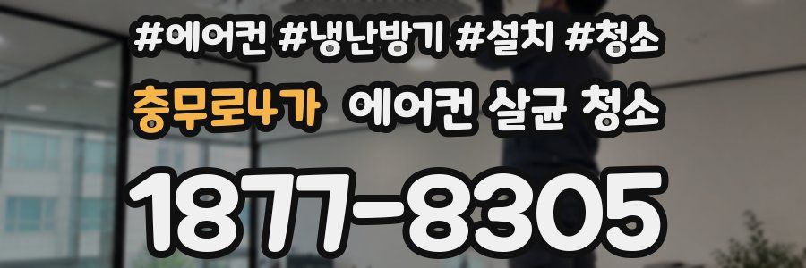 충무로4가 에어컨 살균 청소