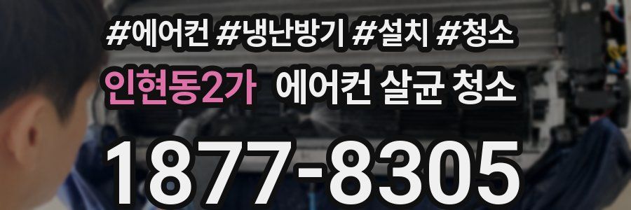 인현동2가 에어컨 살균 청소