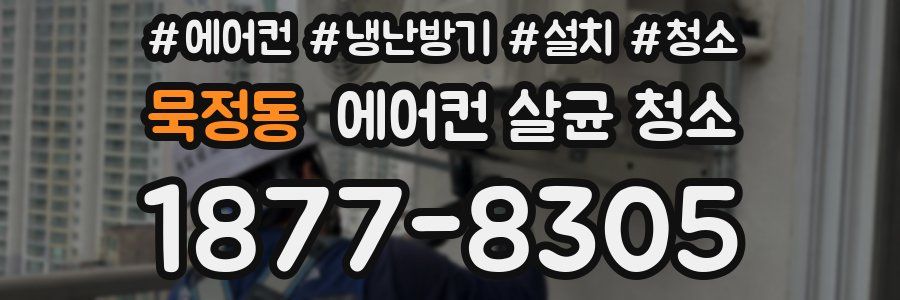 묵정동 에어컨 살균 청소